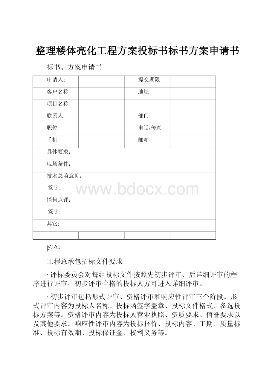 整理楼体亮化工程方案投标书标书方案申请书.docx