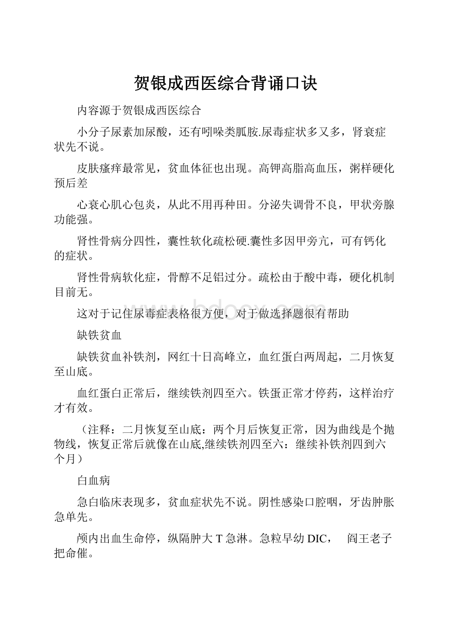 贺银成西医综合背诵口诀.docx_第1页