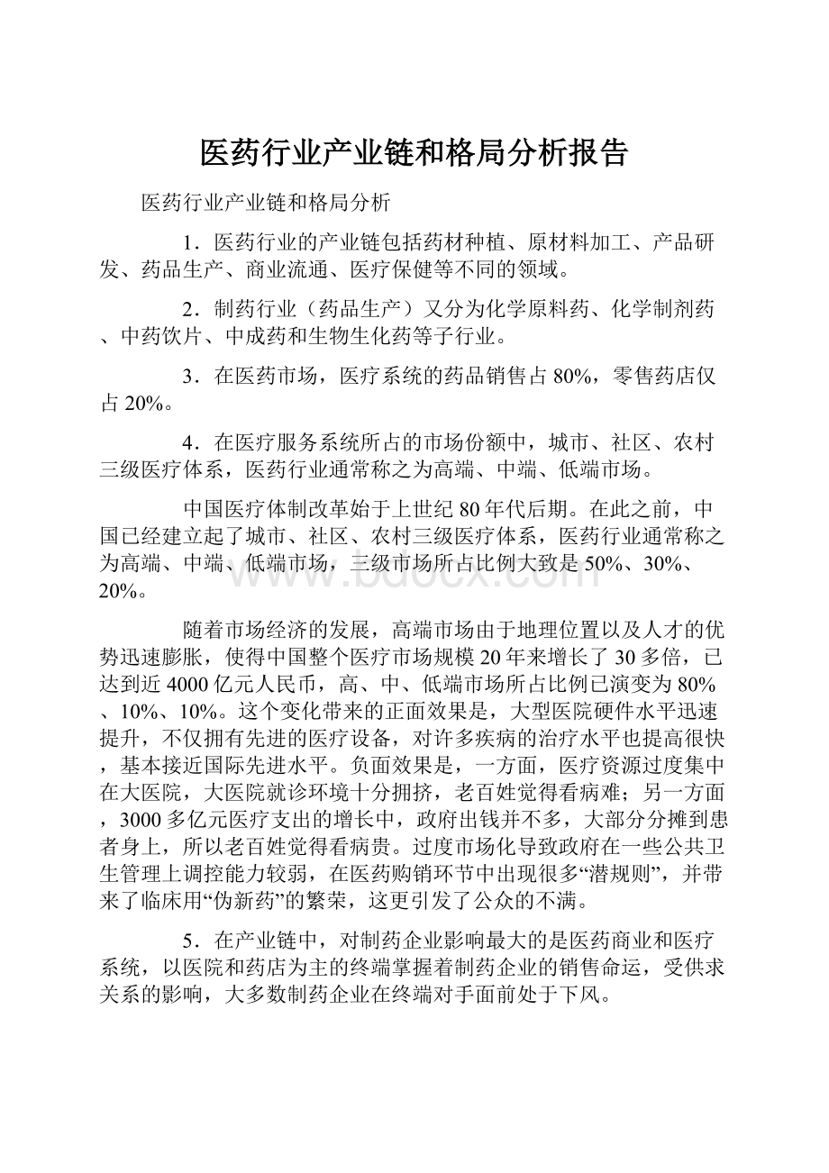 医药行业产业链和格局分析报告.docx_第1页