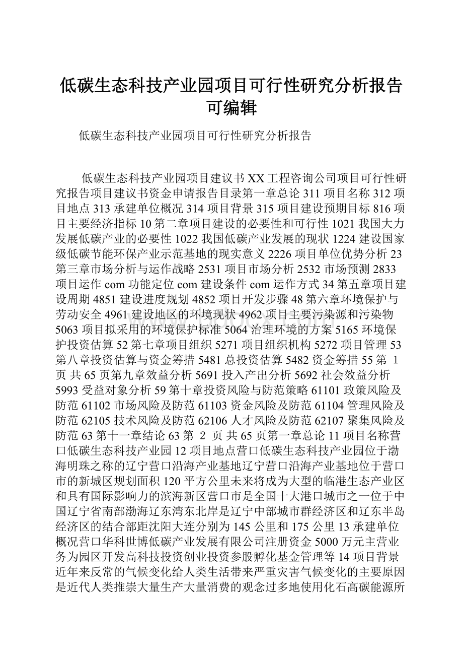 低碳生态科技产业园项目可行性研究分析报告可编辑.docx_第1页