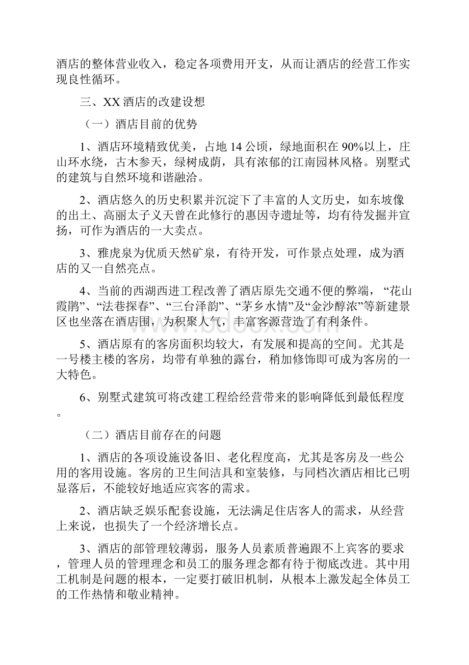 某酒店改建及经营可行性报告.docx_第3页