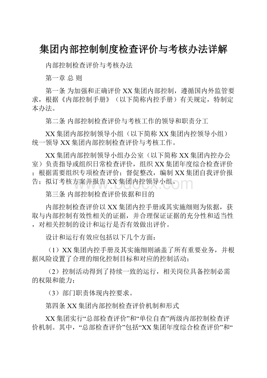 集团内部控制制度检查评价与考核办法详解.docx