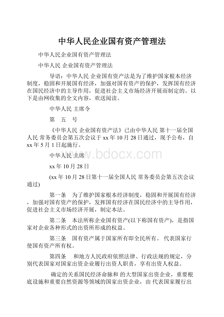 中华人民企业国有资产管理法.docx