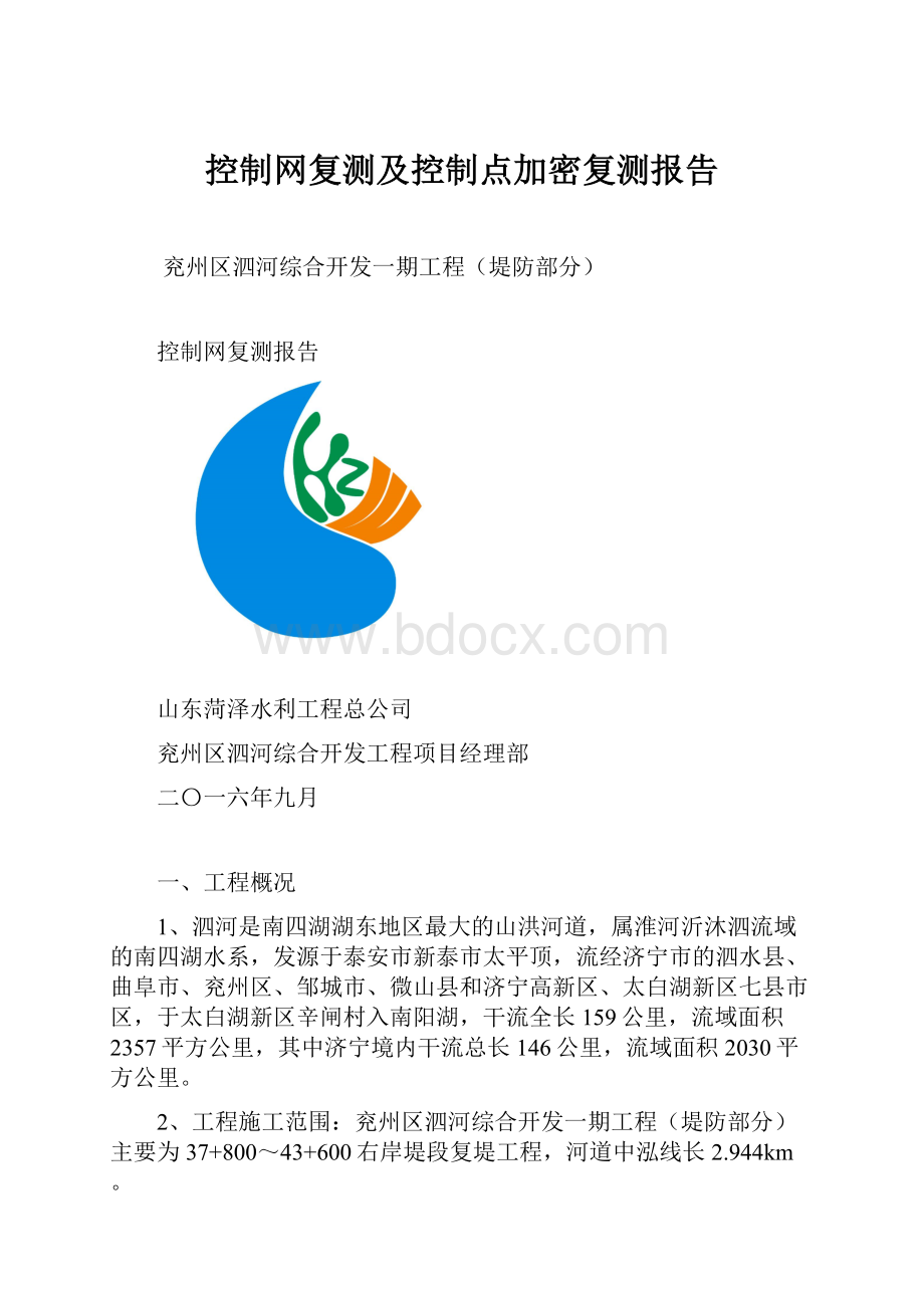 控制网复测及控制点加密复测报告.docx