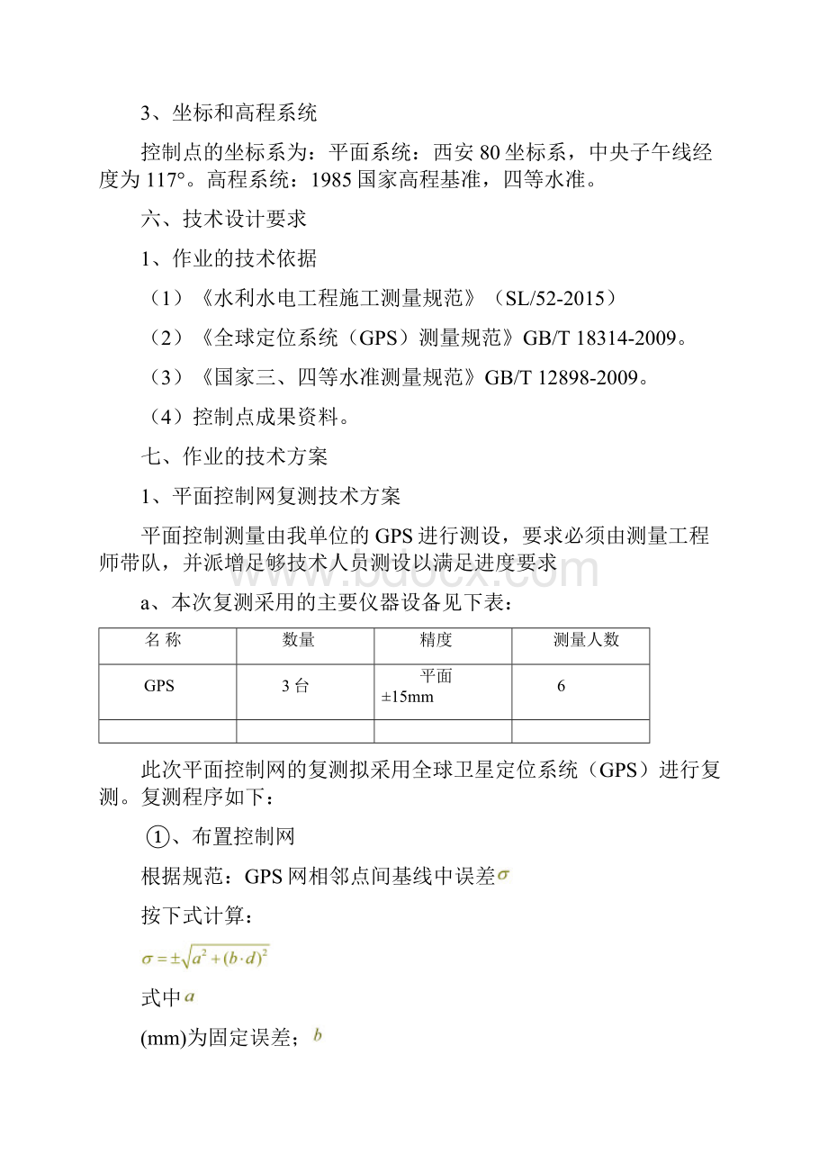 控制网复测及控制点加密复测报告.docx_第3页