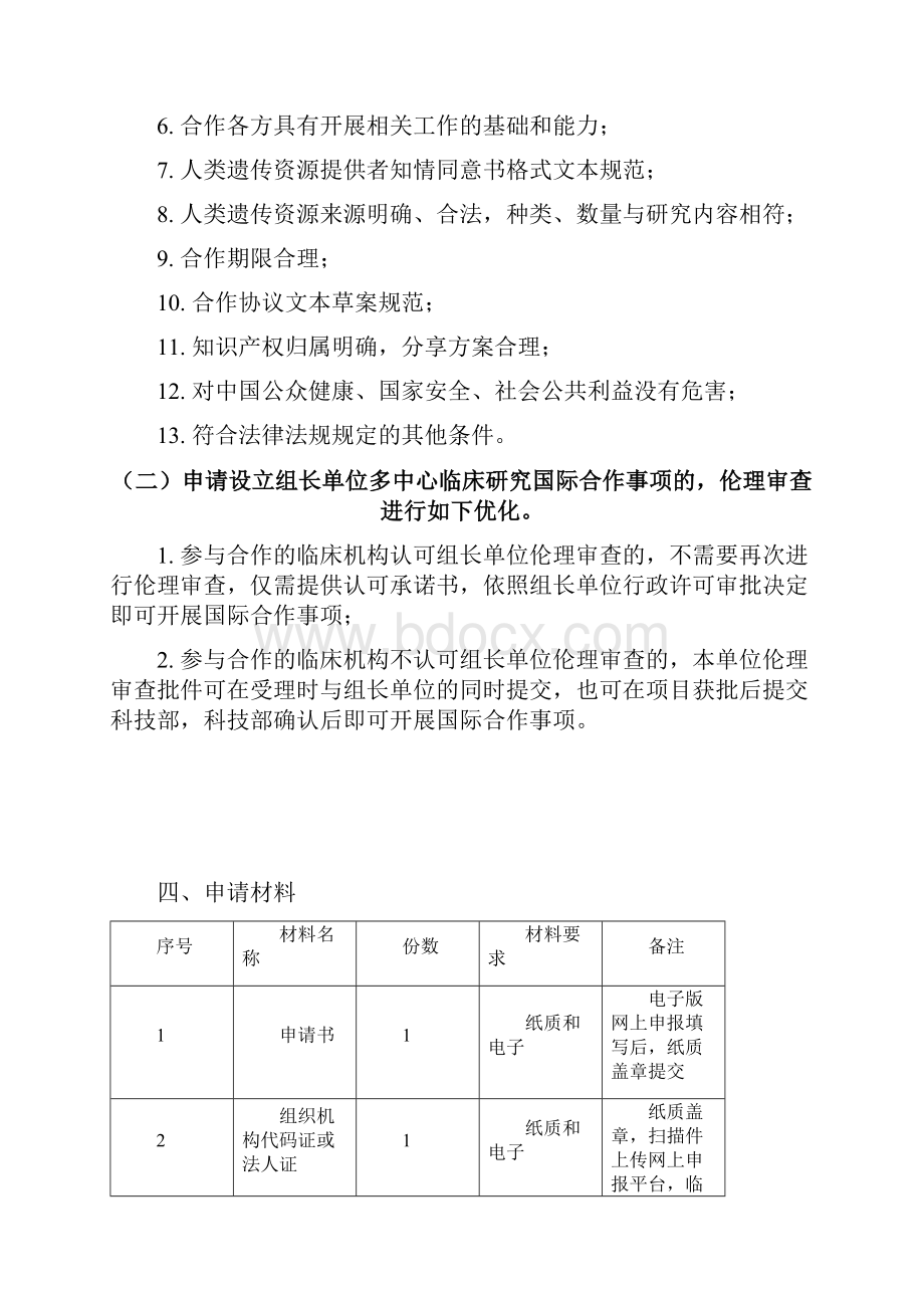 利用我国人类遗传资源开展国际合作临床试验的优化审批.docx_第2页