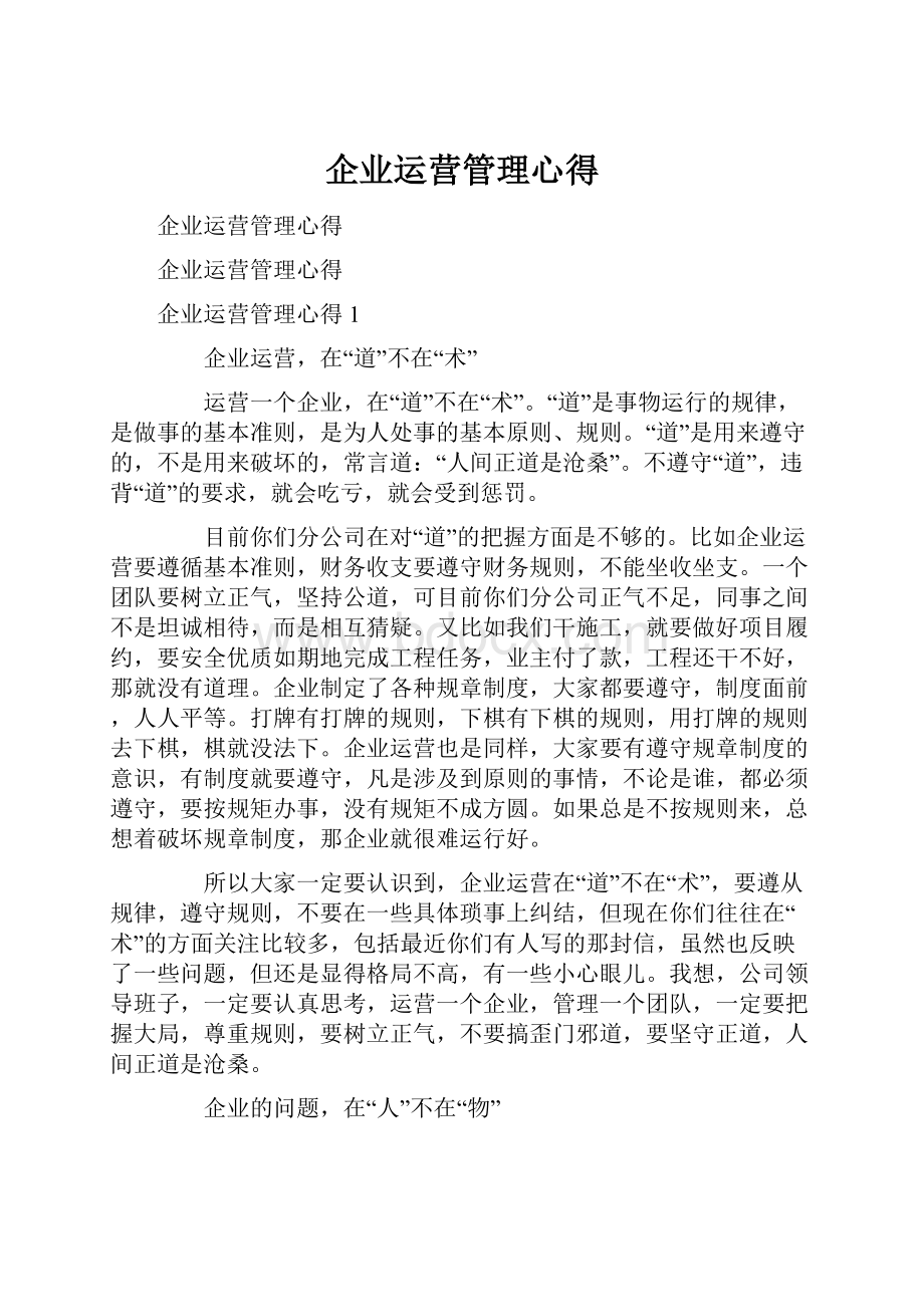 企业运营管理心得.docx_第1页