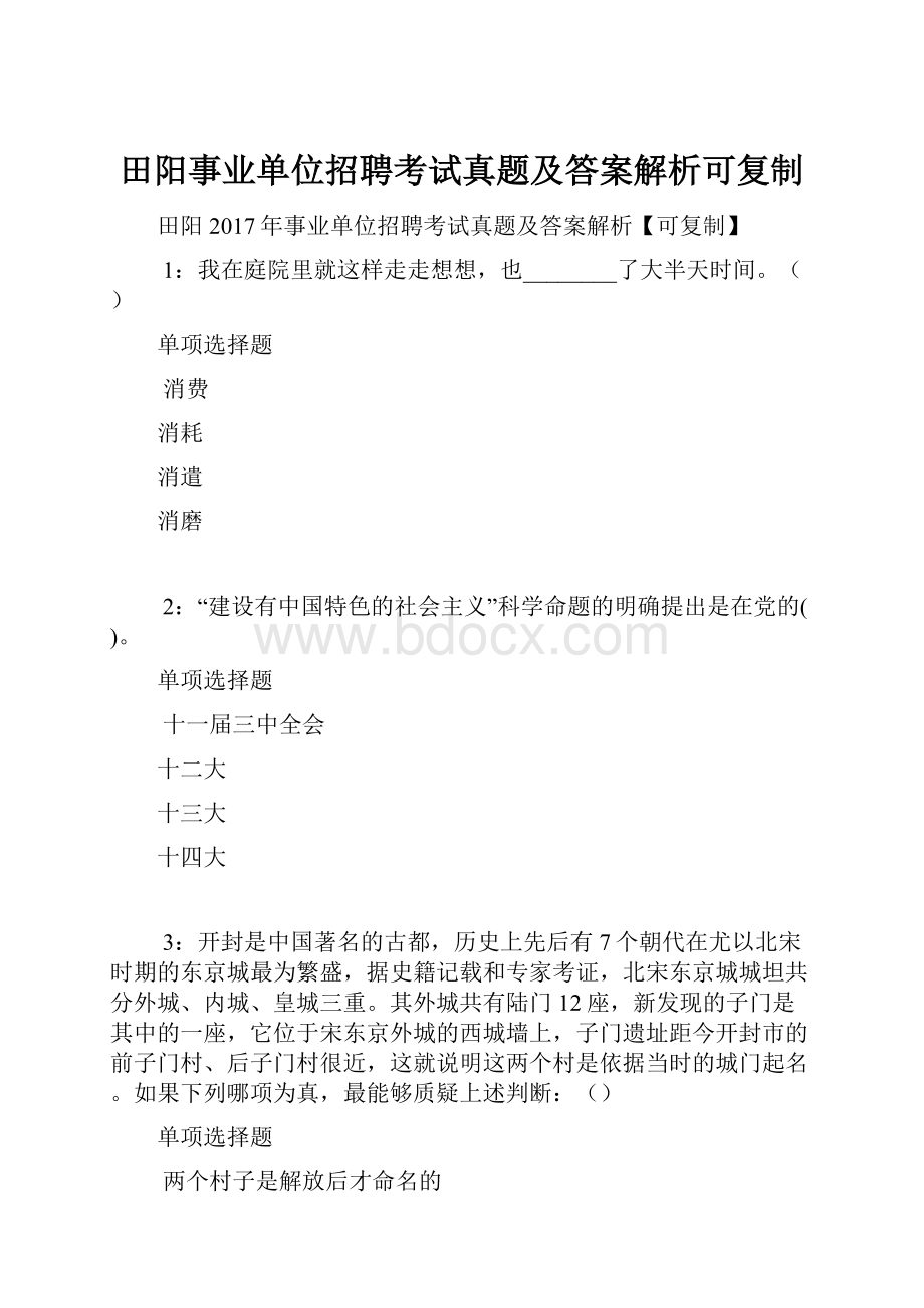 田阳事业单位招聘考试真题及答案解析可复制.docx_第1页