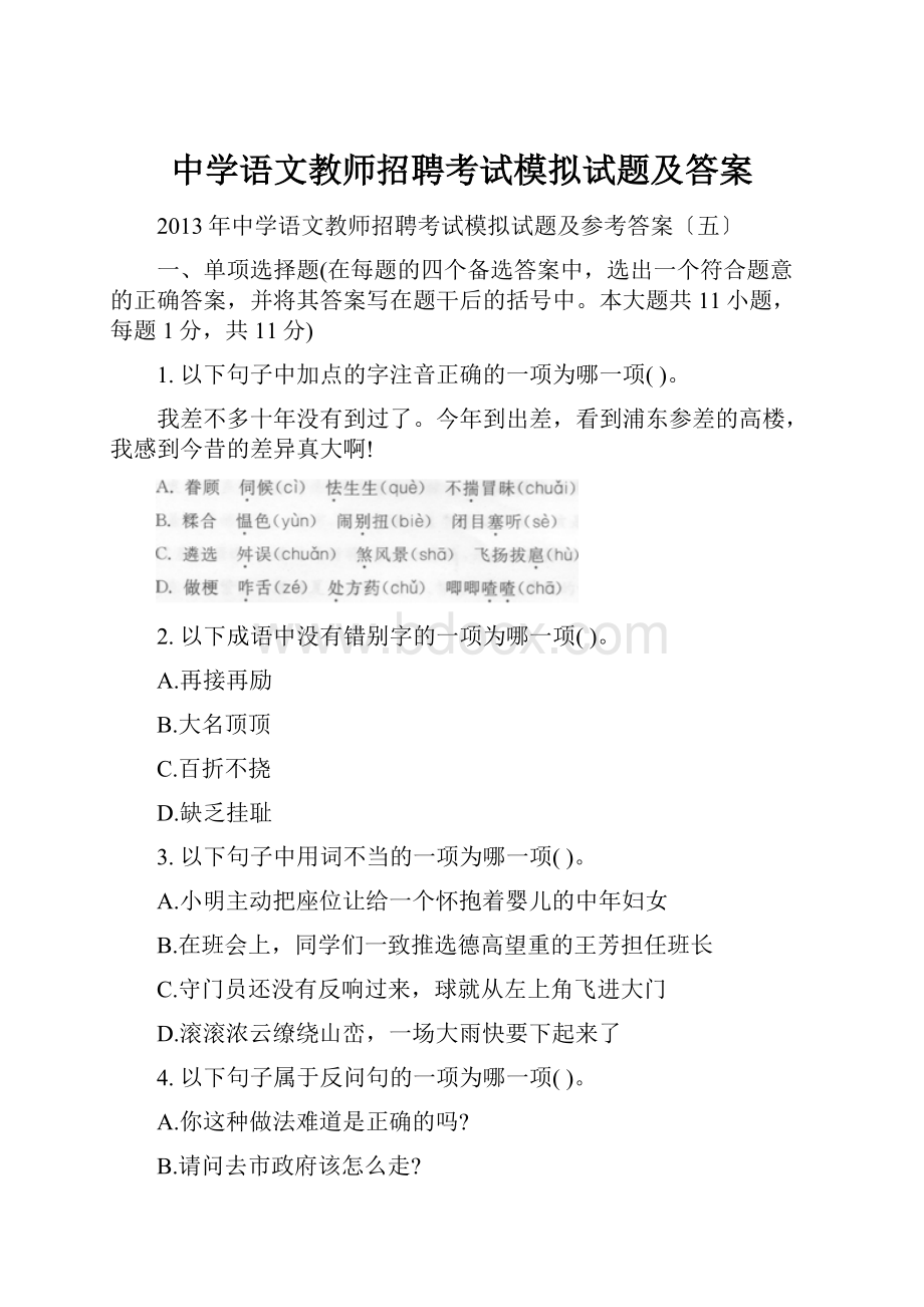 中学语文教师招聘考试模拟试题及答案.docx