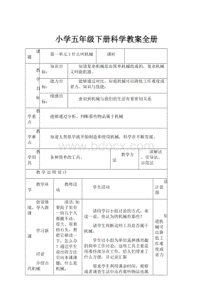 小学五年级下册科学教案全册.docx