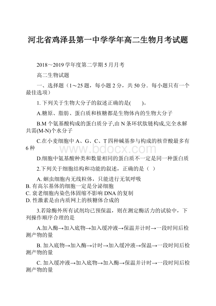 河北省鸡泽县第一中学学年高二生物月考试题.docx