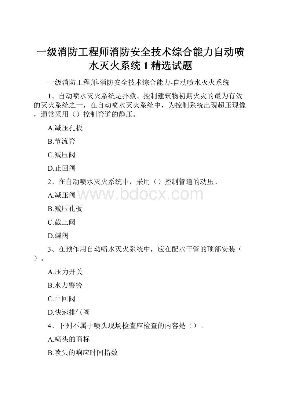 一级消防工程师消防安全技术综合能力自动喷水灭火系统1精选试题.docx