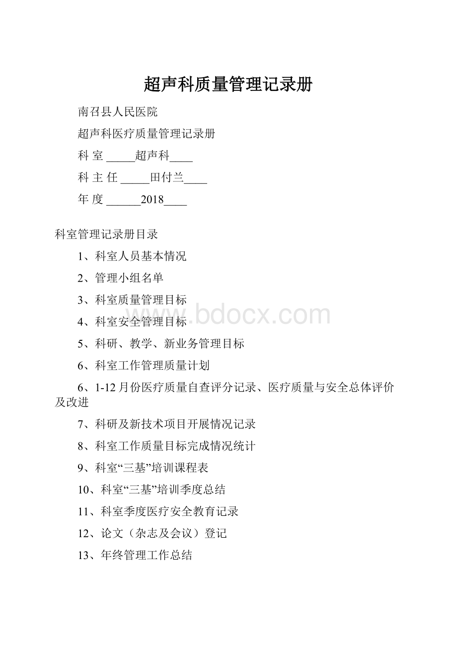 超声科质量管理记录册.docx