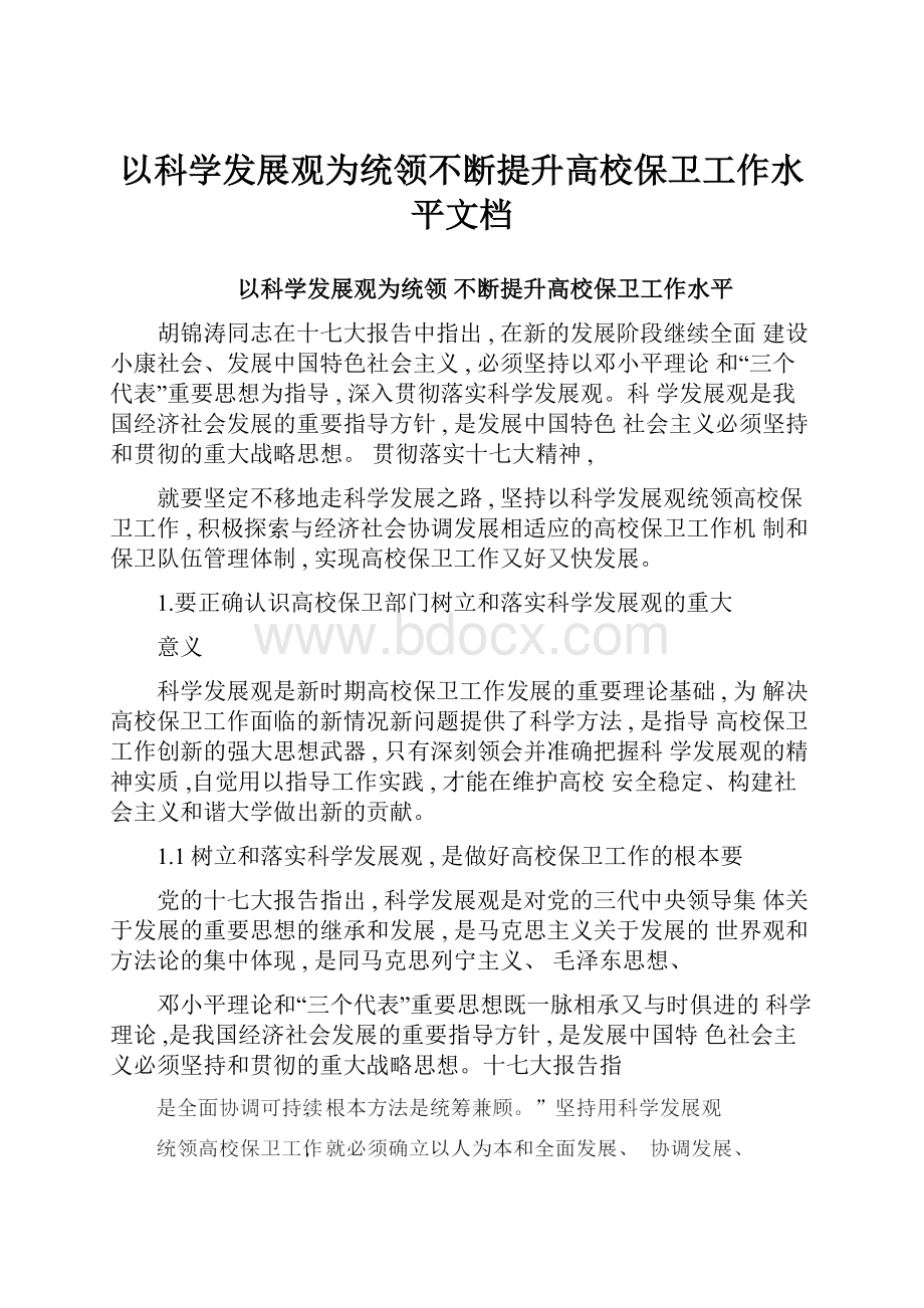 以科学发展观为统领不断提升高校保卫工作水平文档.docx_第1页