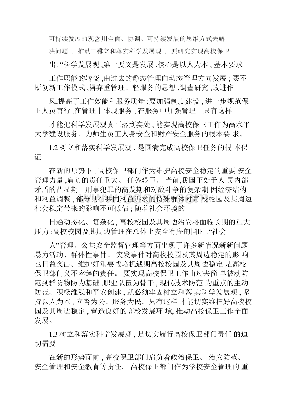 以科学发展观为统领不断提升高校保卫工作水平文档.docx_第2页