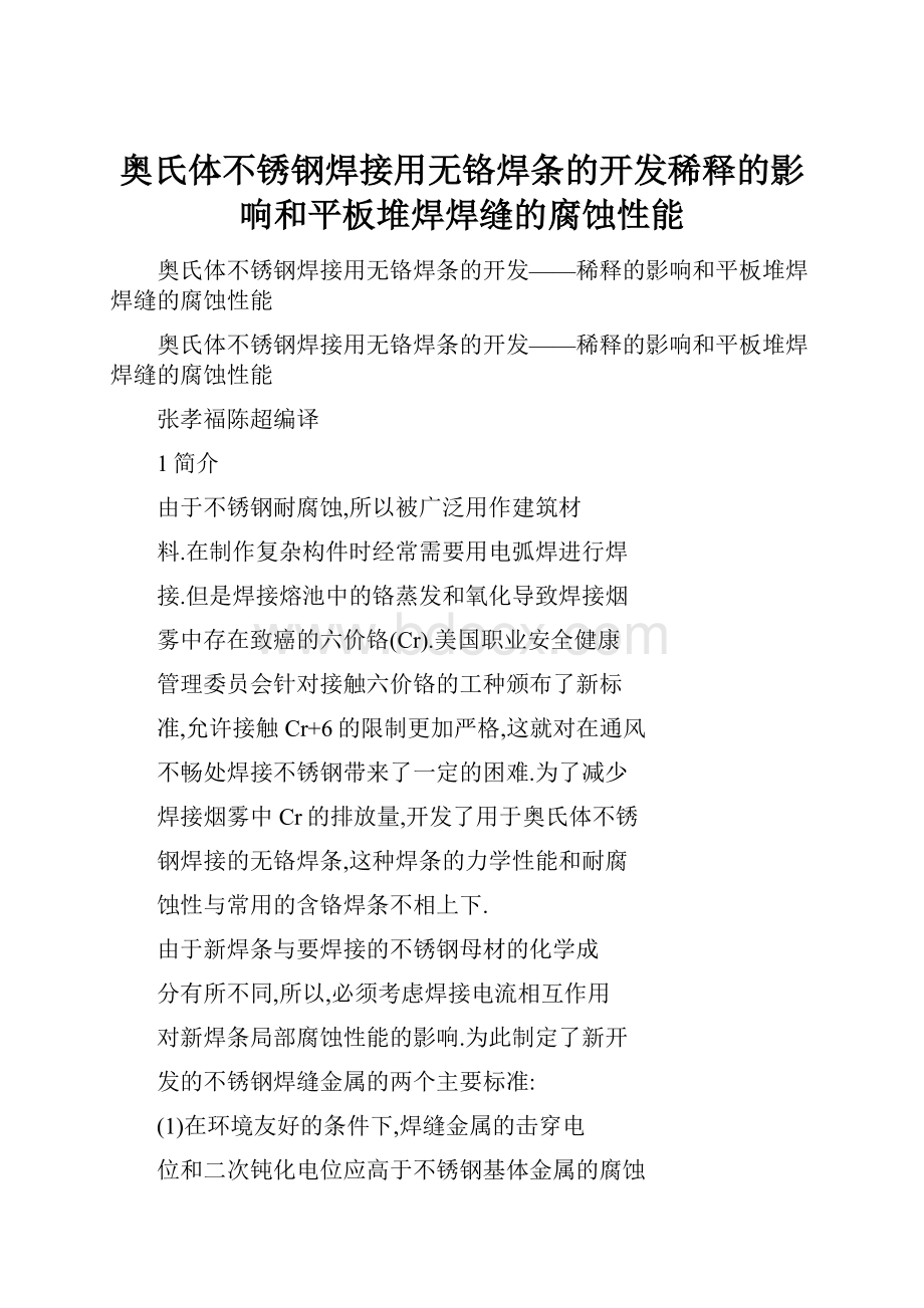 奥氏体不锈钢焊接用无铬焊条的开发稀释的影响和平板堆焊焊缝的腐蚀性能.docx_第1页