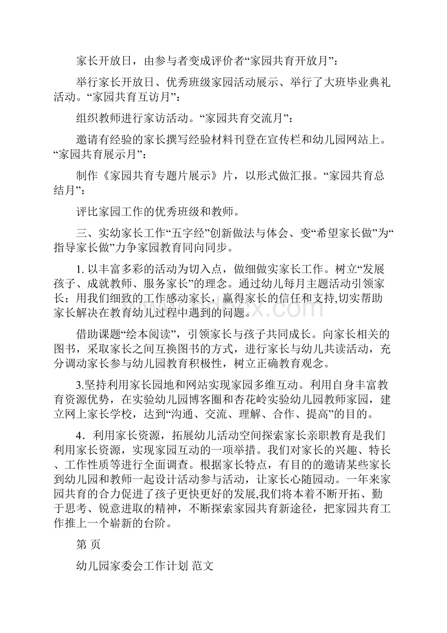 幼儿园家园共育活动总结与幼儿园家委会工作计划 范文汇编.docx_第3页