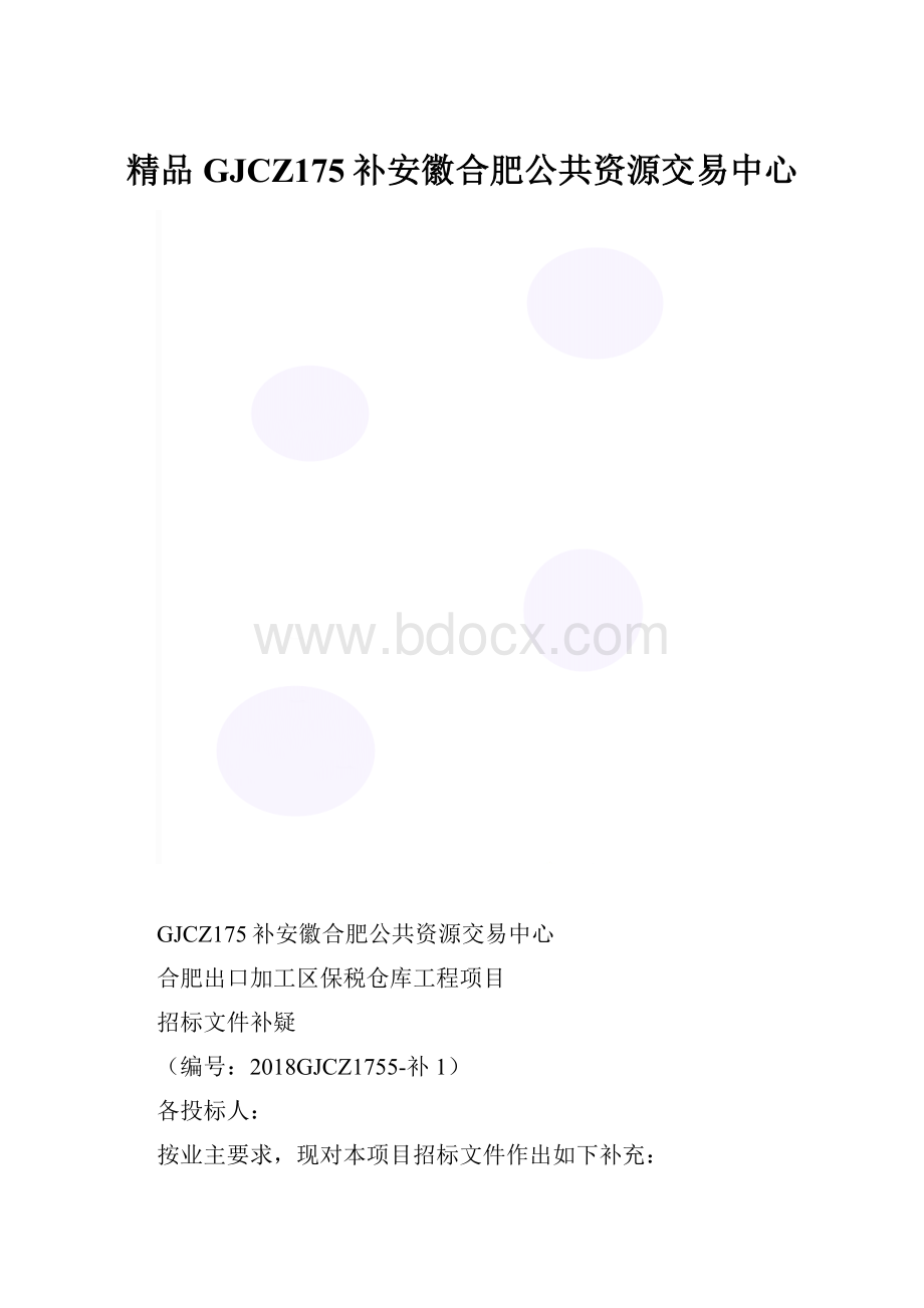 精品GJCZ175补安徽合肥公共资源交易中心.docx