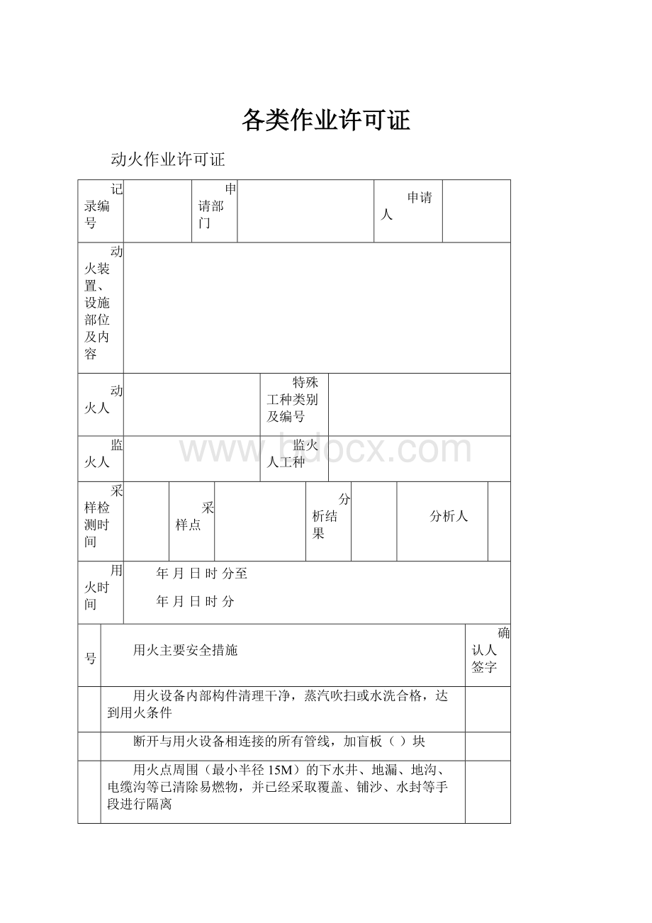 各类作业许可证.docx_第1页