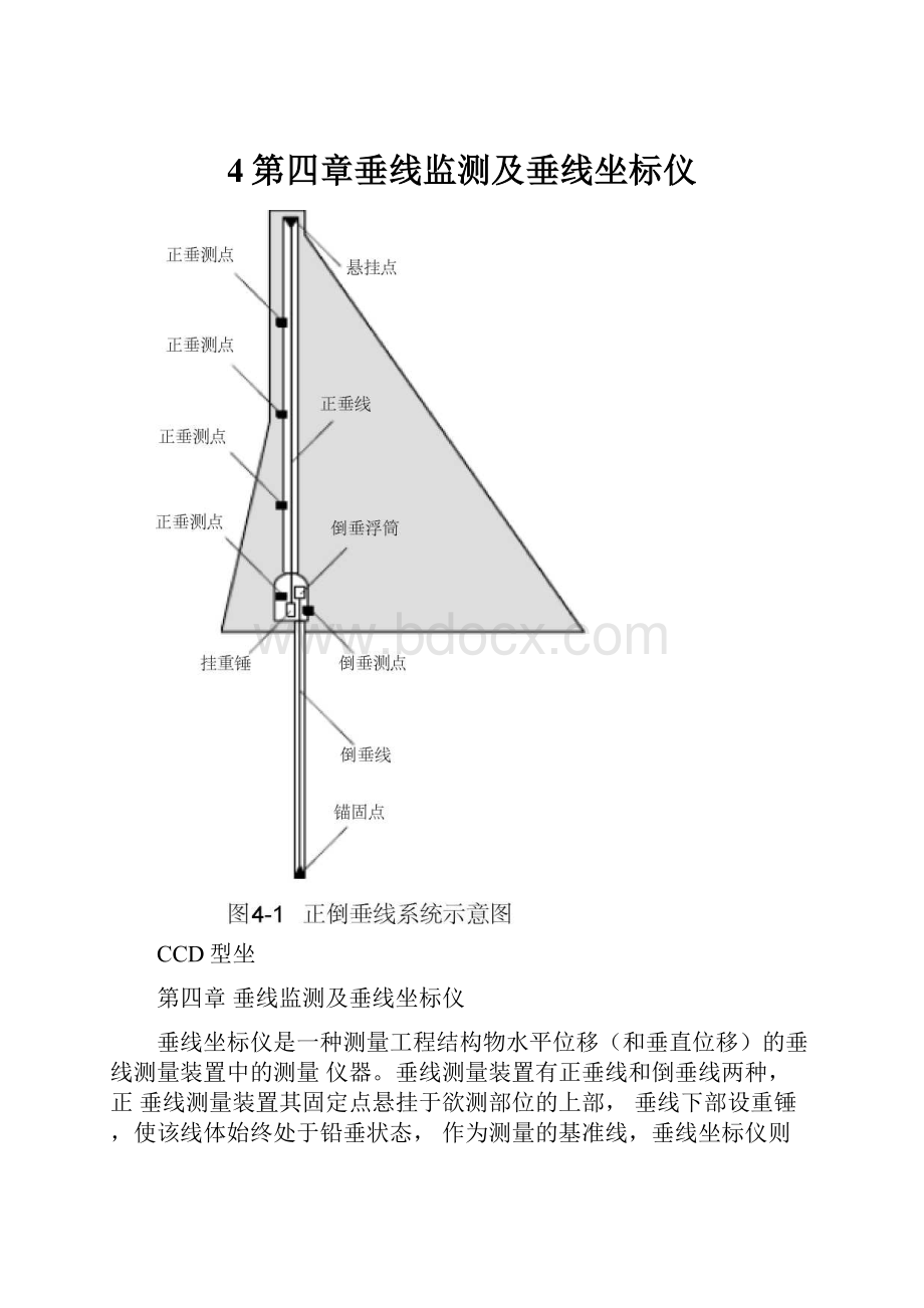 4第四章垂线监测及垂线坐标仪.docx