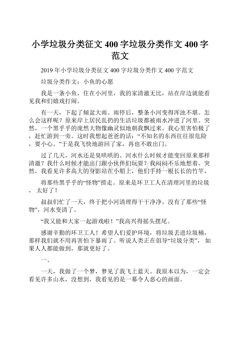 小学垃圾分类征文400字垃圾分类作文400字范文.docx