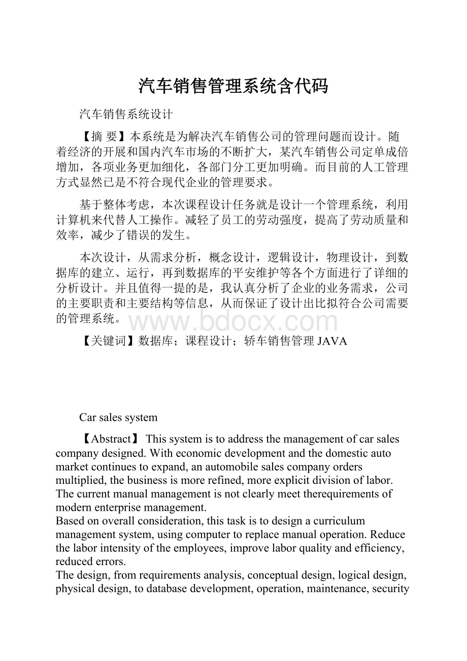 汽车销售管理系统含代码.docx_第1页