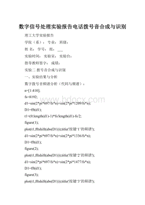 数字信号处理实验报告电话拨号音合成与识别.docx