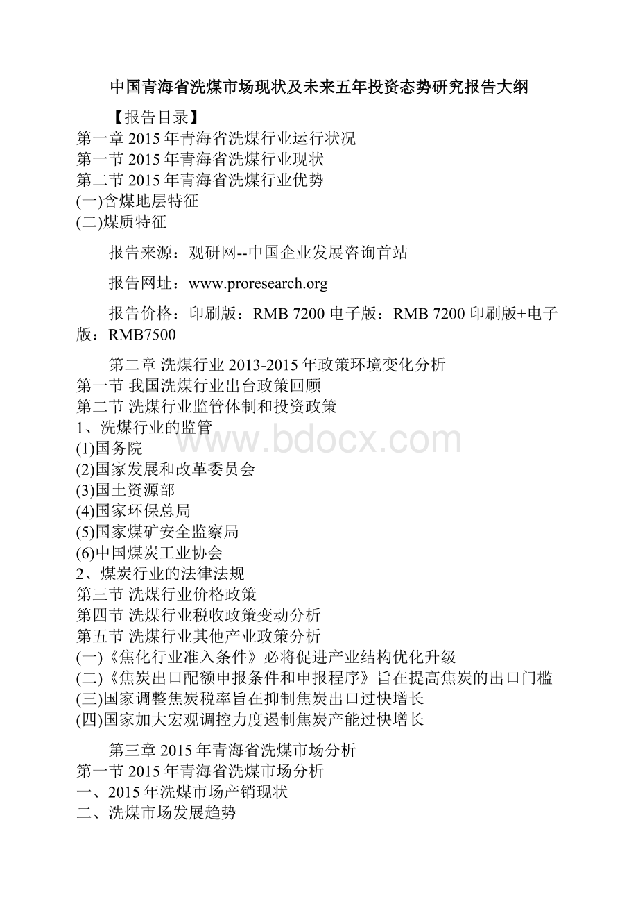 中国青海省洗煤市场现状及未来五年投资态势研究报告.docx_第2页