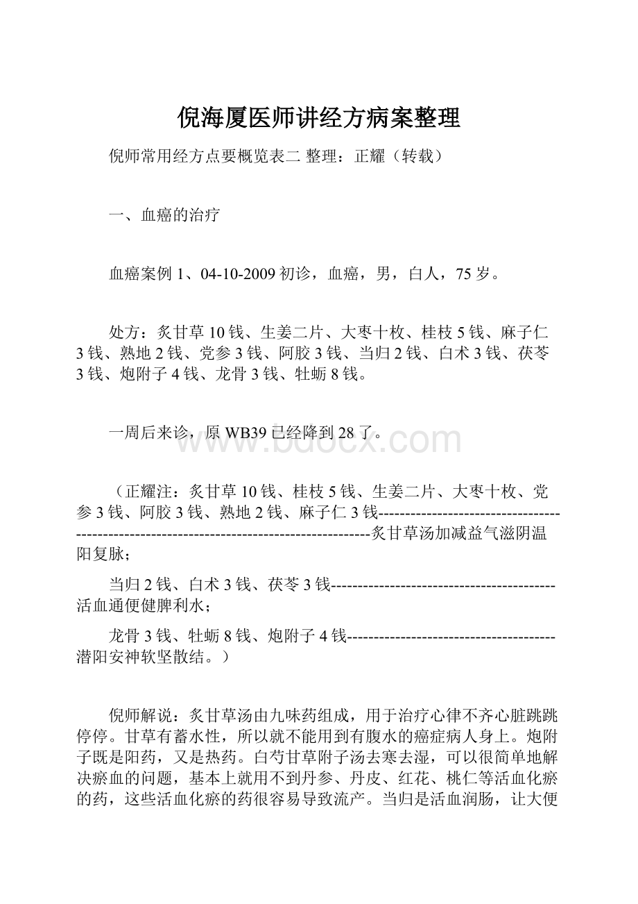 倪海厦医师讲经方病案整理.docx