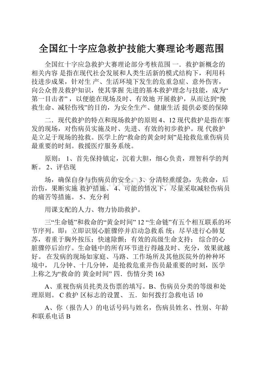 全国红十字应急救护技能大赛理论考题范围.docx