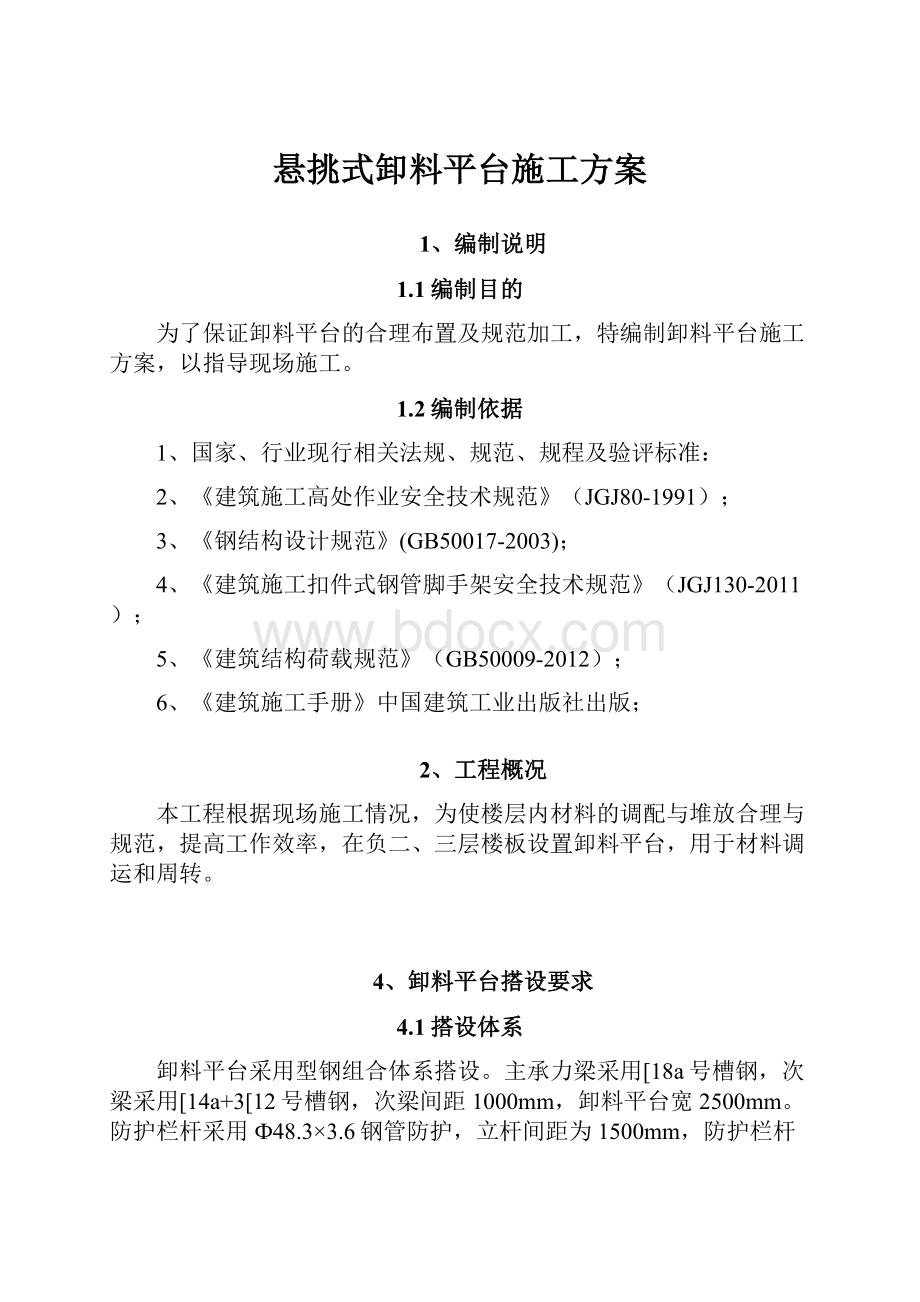 悬挑式卸料平台施工方案.docx_第1页