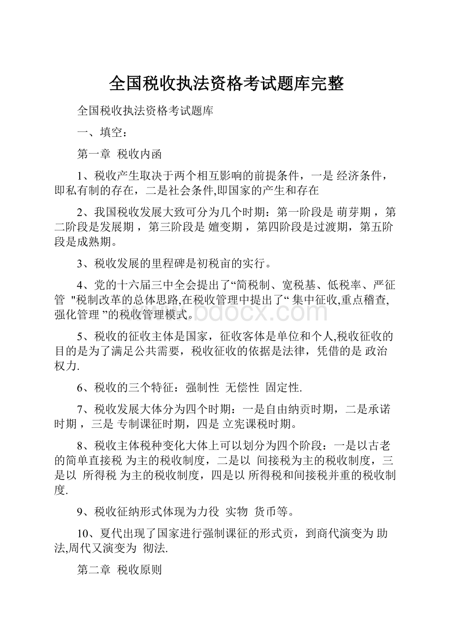 全国税收执法资格考试题库完整.docx