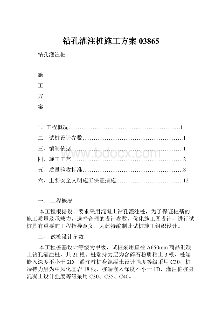 钻孔灌注桩施工方案03865.docx