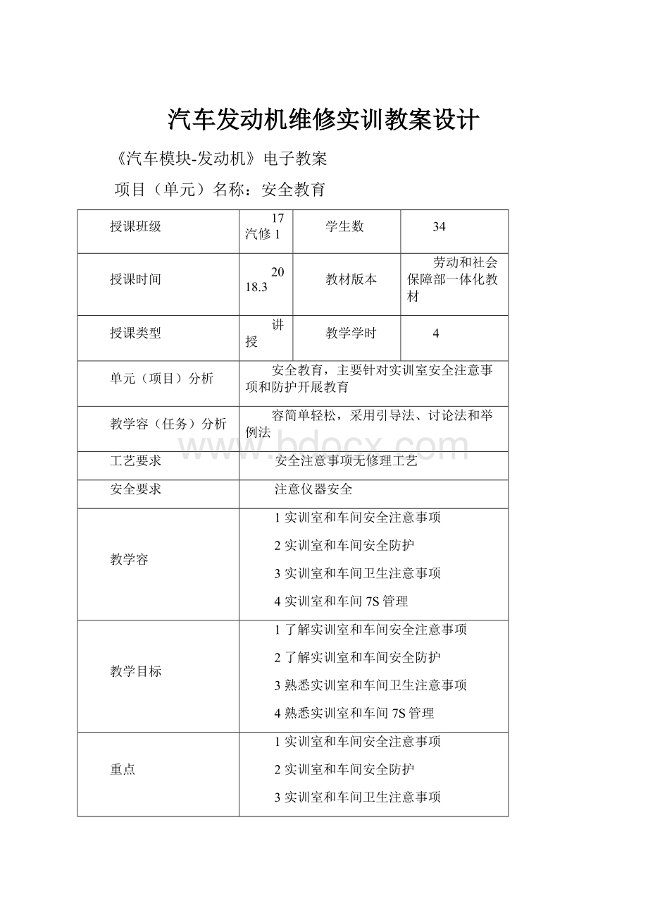 汽车发动机维修实训教案设计.docx_第1页