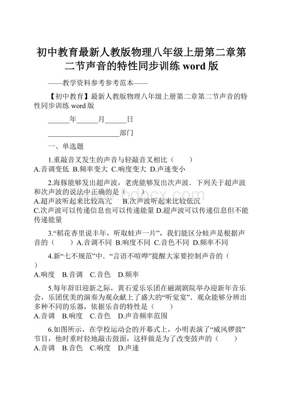 初中教育最新人教版物理八年级上册第二章第二节声音的特性同步训练word版.docx