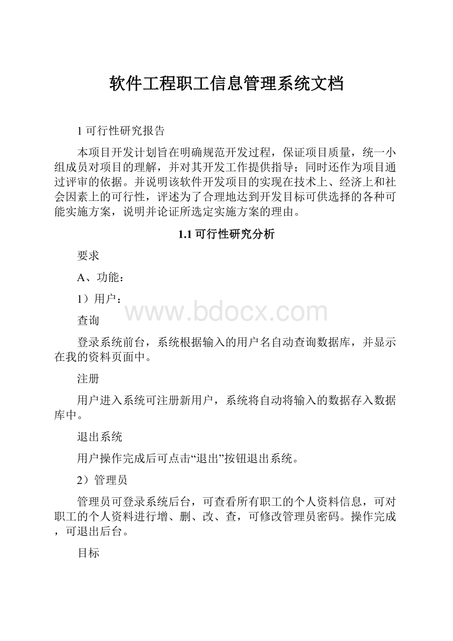 软件工程职工信息管理系统文档.docx