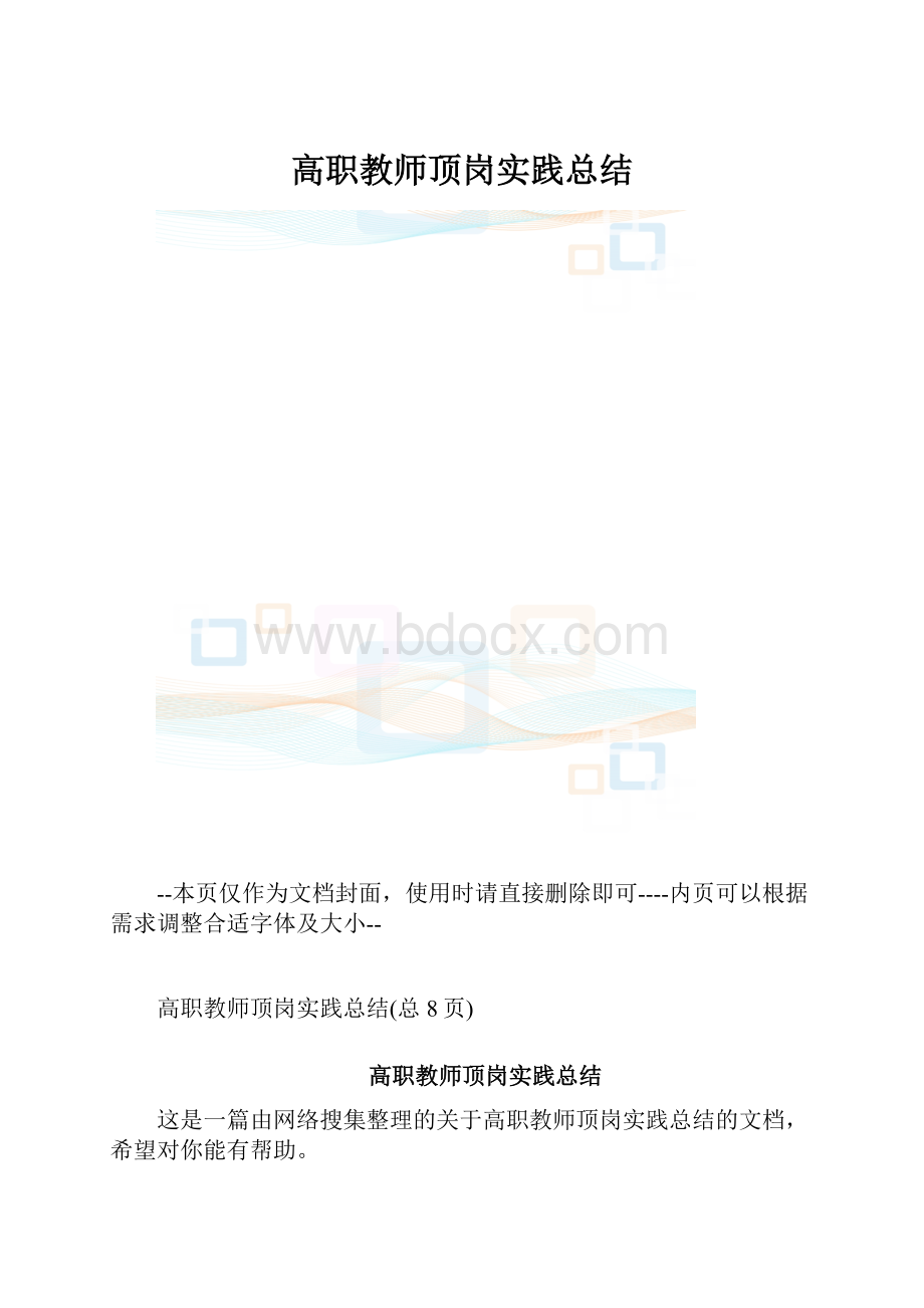 高职教师顶岗实践总结.docx_第1页