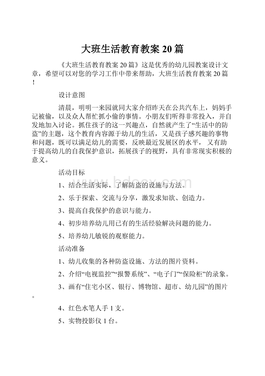 大班生活教育教案20篇.docx