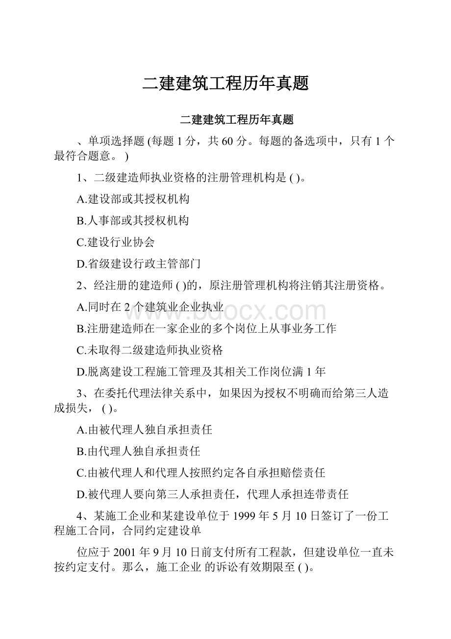 二建建筑工程历年真题.docx