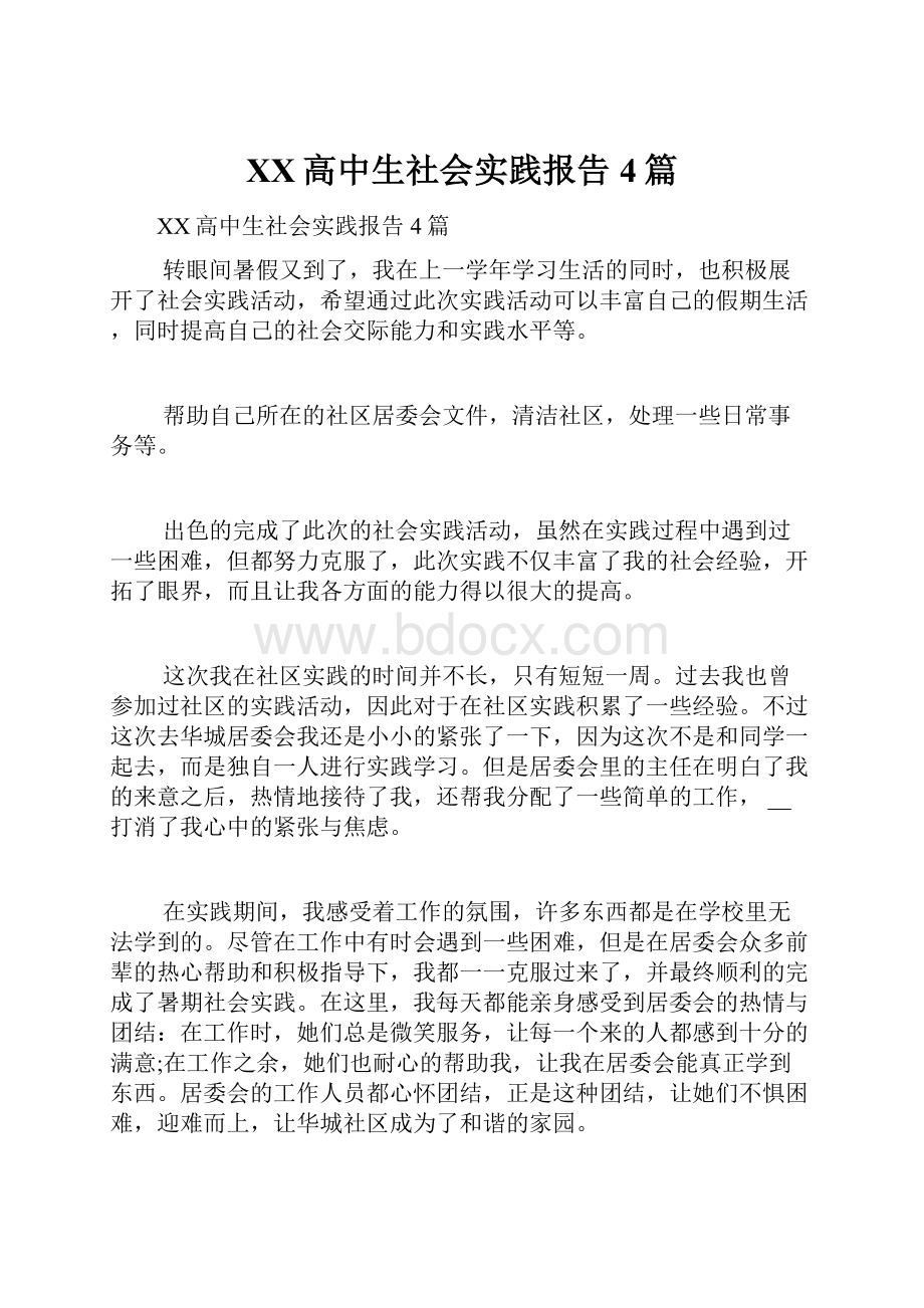 XX高中生社会实践报告4篇.docx