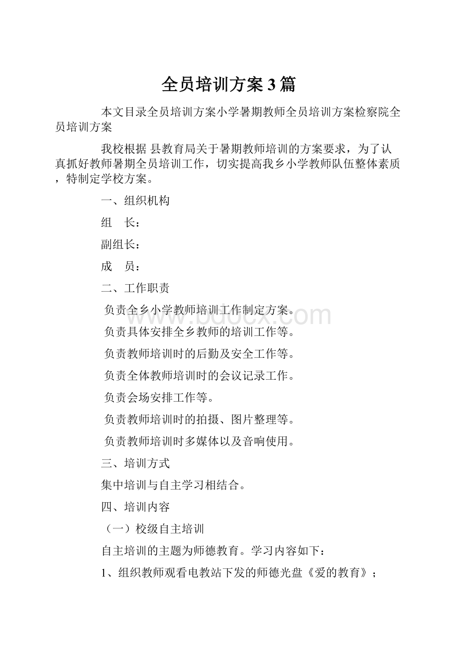 全员培训方案3篇.docx