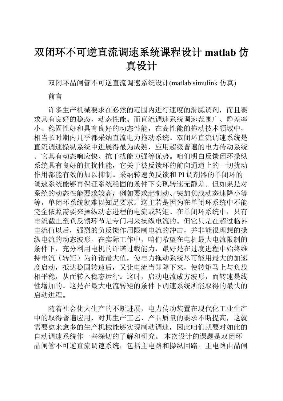 双闭环不可逆直流调速系统课程设计matlab仿真设计.docx