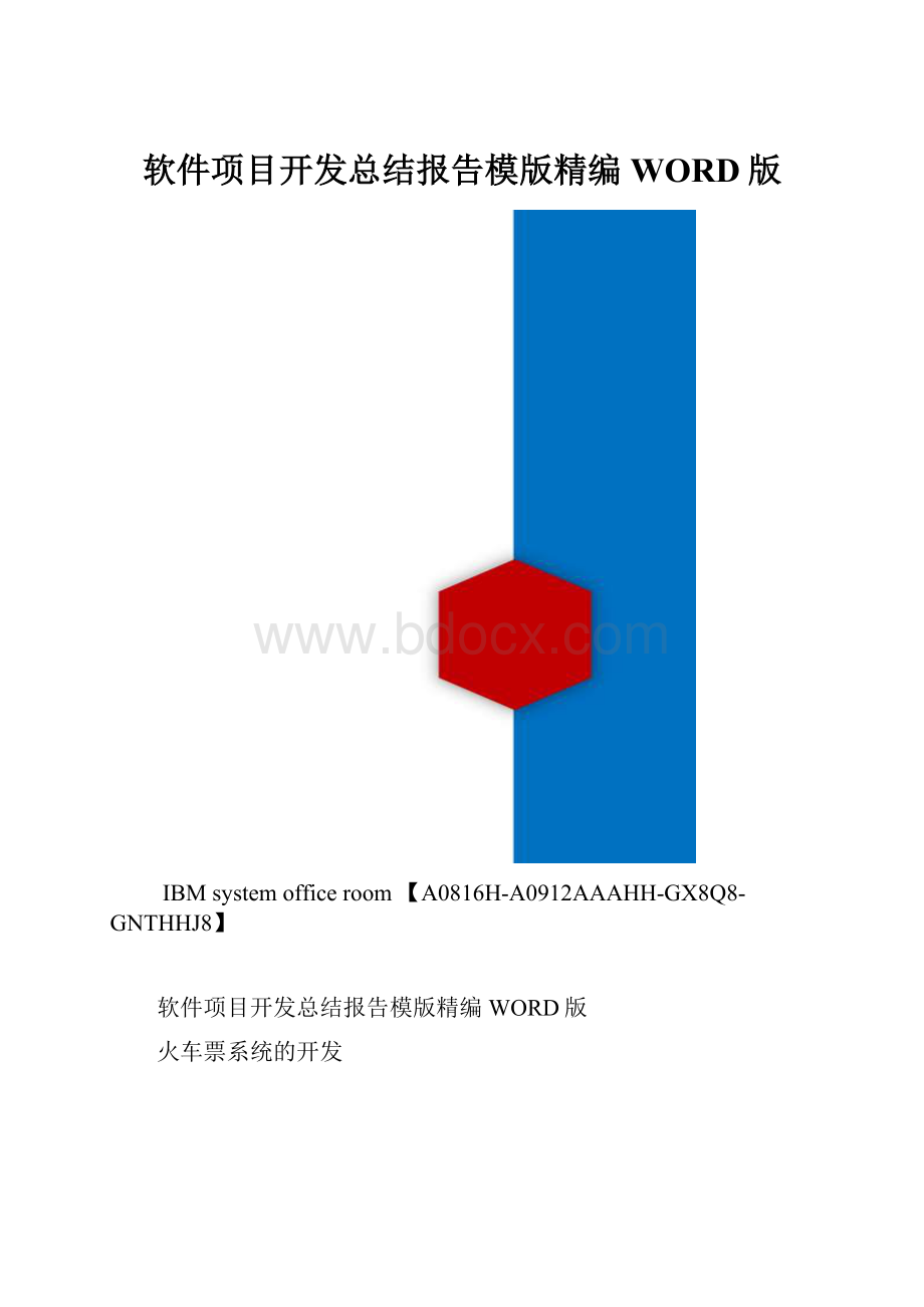 软件项目开发总结报告模版精编WORD版.docx