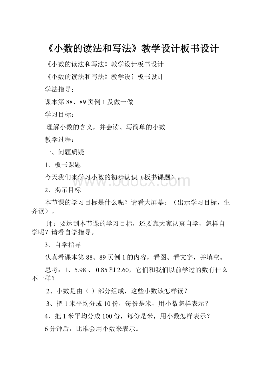 《小数的读法和写法》教学设计板书设计.docx