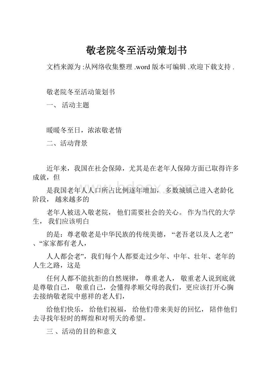 敬老院冬至活动策划书.docx_第1页