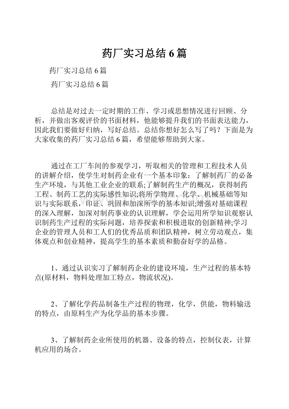 药厂实习总结6篇.docx