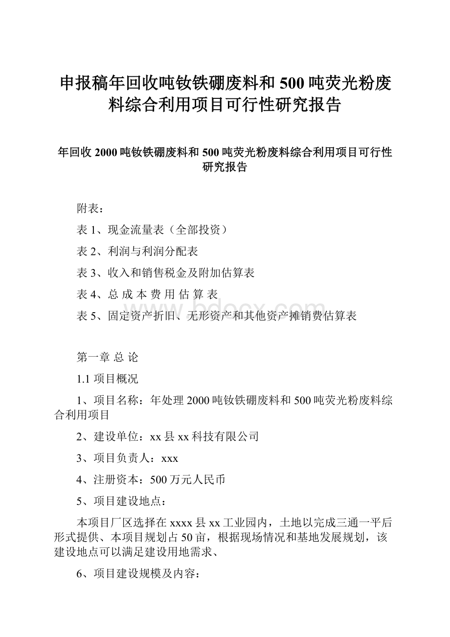 申报稿年回收吨钕铁硼废料和500吨荧光粉废料综合利用项目可行性研究报告.docx_第1页