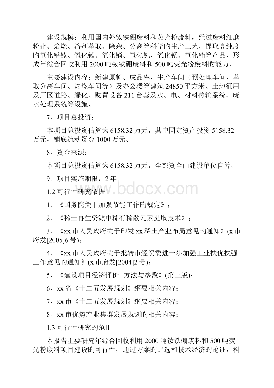 申报稿年回收吨钕铁硼废料和500吨荧光粉废料综合利用项目可行性研究报告.docx_第2页