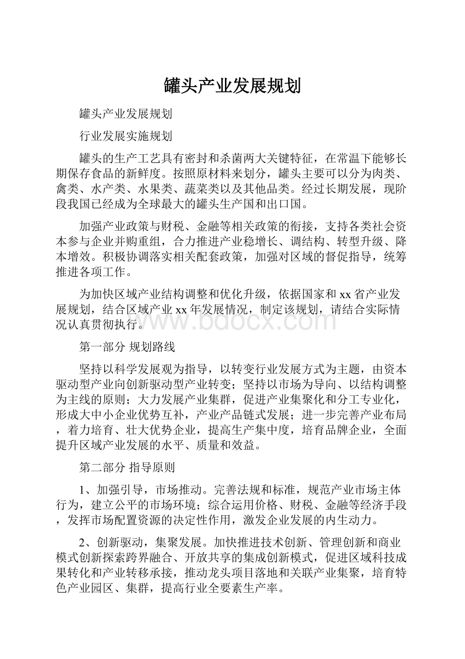 罐头产业发展规划.docx