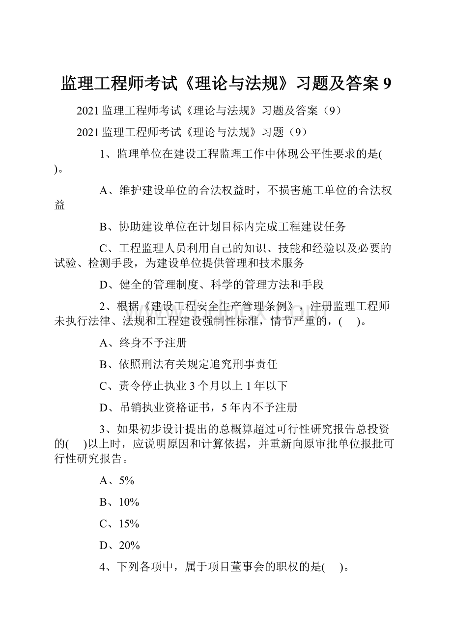 监理工程师考试《理论与法规》习题及答案9.docx